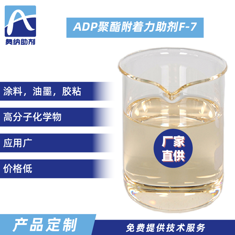 ADP聚酯附著力促進劑  F-7